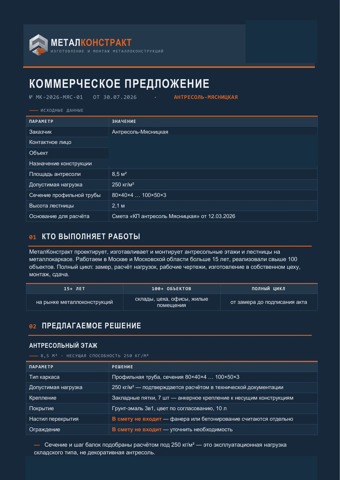 Публичная страница 1 коммерческого предложения МеталКонстракт
